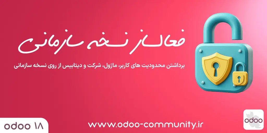 فعالسازی نسخه سازمانی