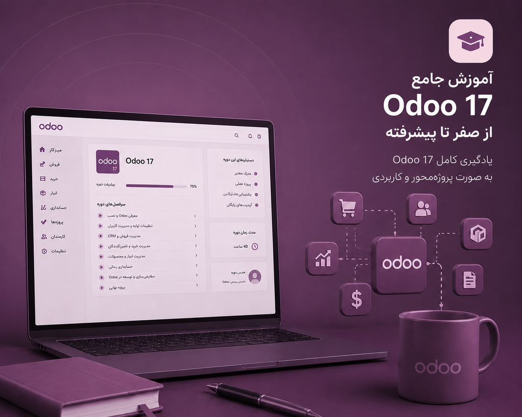 آموزش جامع Odoo 17 از صفر تا پیشرفته 