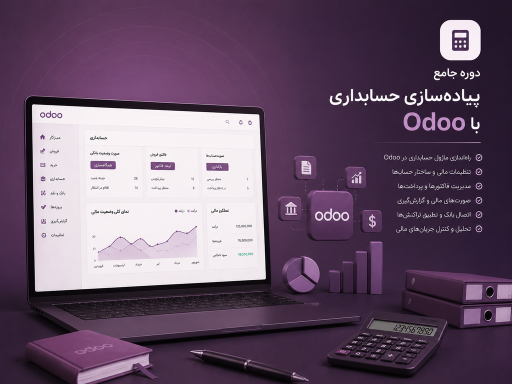پیاده‌سازی حسابداری با Odoo